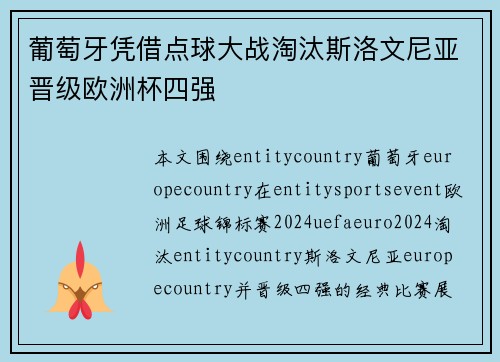 葡萄牙凭借点球大战淘汰斯洛文尼亚晋级欧洲杯四强 葡萄牙凭借点球大战淘汰斯洛文尼亚晋级欧洲杯四强