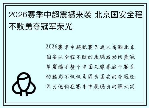 2026赛季中超震撼来袭 北京国安全程不败勇夺冠军荣光