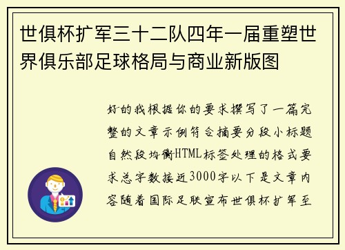 世俱杯扩军三十二队四年一届重塑世界俱乐部足球格局与商业新版图