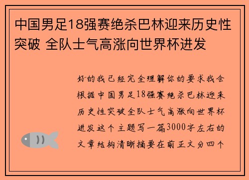 中国男足18强赛绝杀巴林迎来历史性突破 全队士气高涨向世界杯进发