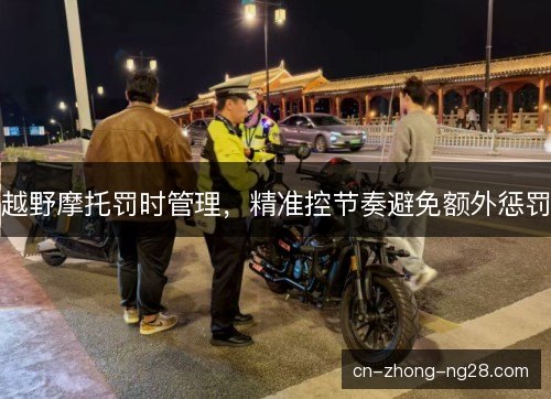 越野摩托罚时管理，精准控节奏避免额外惩罚