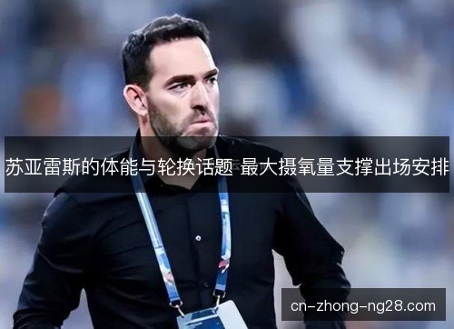 苏亚雷斯的体能与轮换话题 最大摄氧量支撑出场安排 苏亚雷斯的体能与轮换话题 最大摄氧量支撑出场安排
