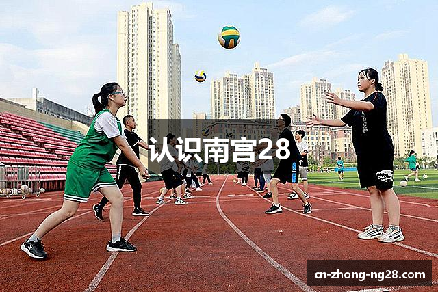 认识南宫28